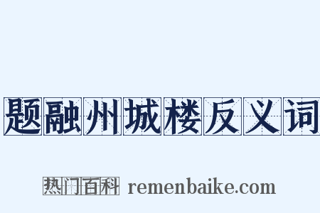 题融州城楼反义词是什么意思的图片
